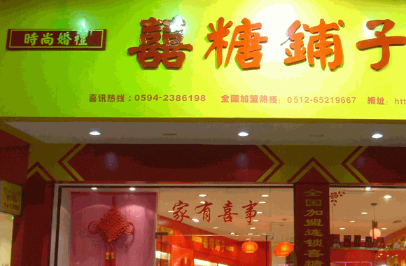 開一家喜糖店需要多少本錢?