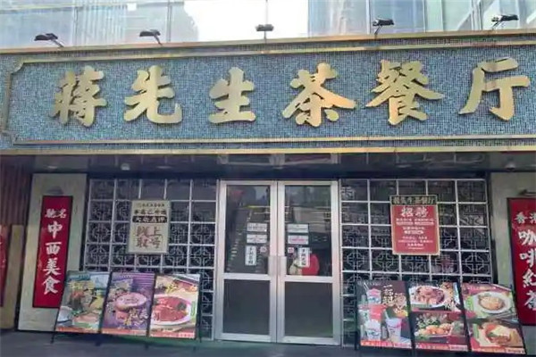 蔣先生茶餐廳加盟