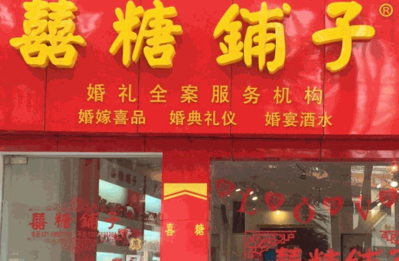 開一家喜糖店需要多少本錢?