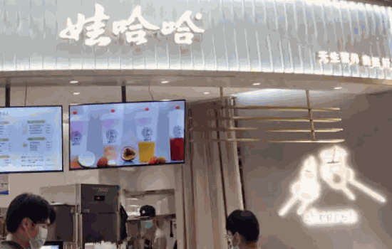 娃哈哈奶茶店
