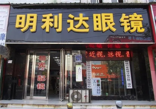 明利達眼鏡店加盟