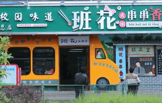 班花麻辣燙費5萬貴嗎?費用低適合零基礎(chǔ)投資者開店