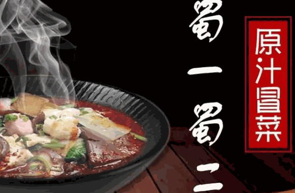 張錦記冒菜