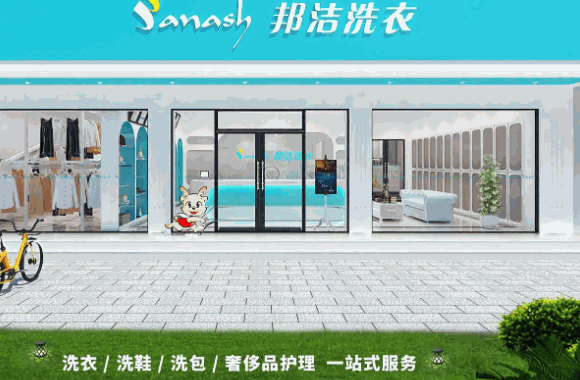 邦潔快速干洗