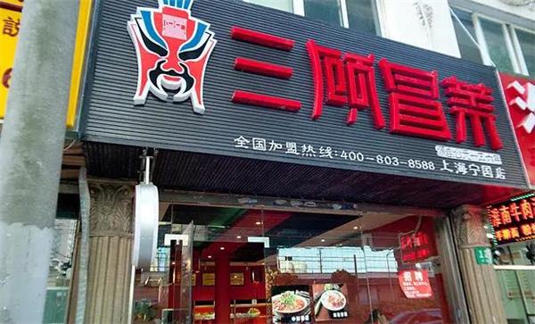 三顧冒菜店