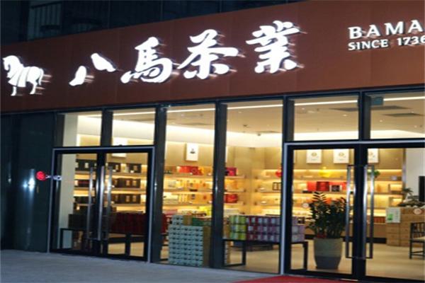 八馬茶業(yè)店加盟