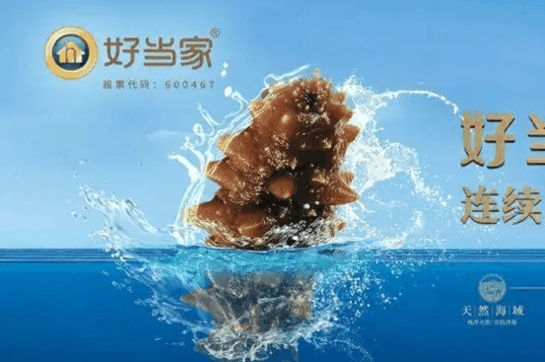 好當家有機刺參