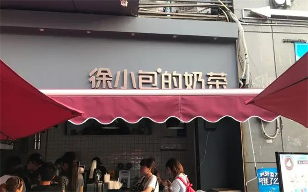 徐小包奶茶店