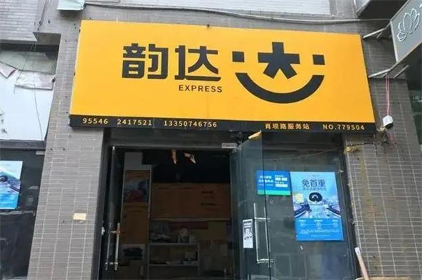 韻達快遞