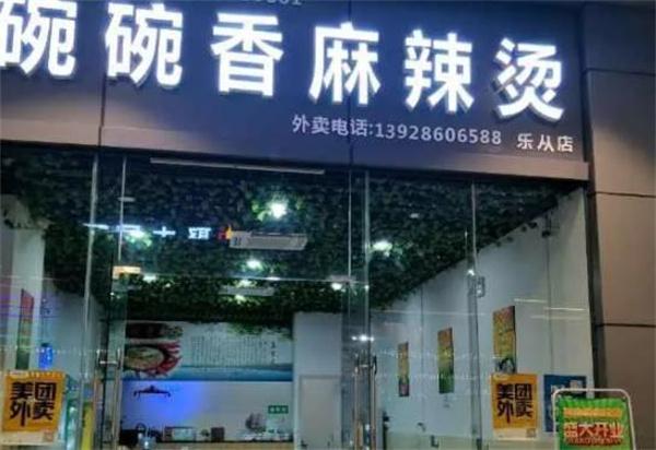 一恒碗碗香麻辣燙