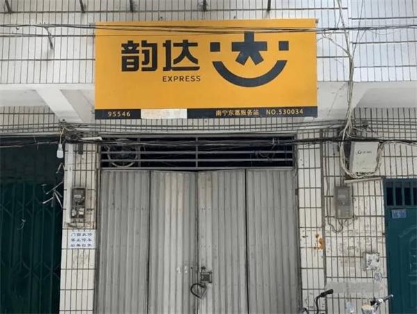 韻達快遞