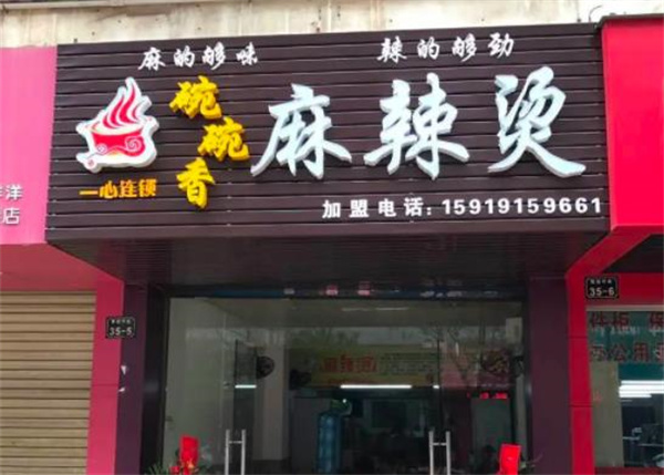 一恒碗碗香麻辣燙
