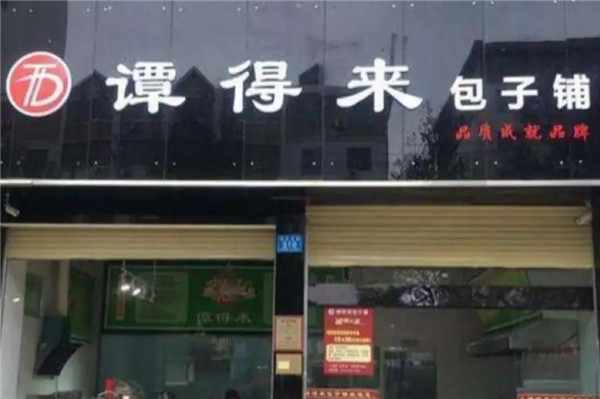 譚得來(lái)包子鋪