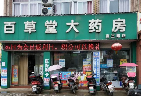 百草堂大藥房 