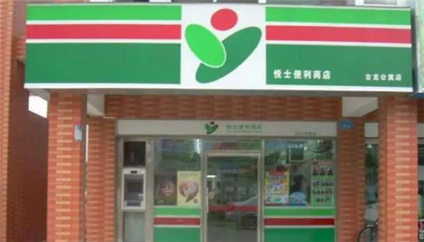 悅士便利店