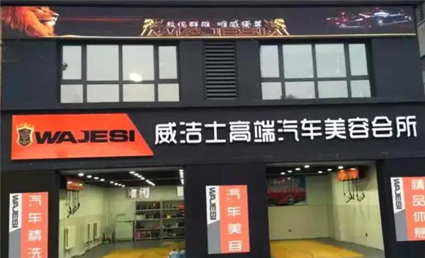 威潔士汽車美容