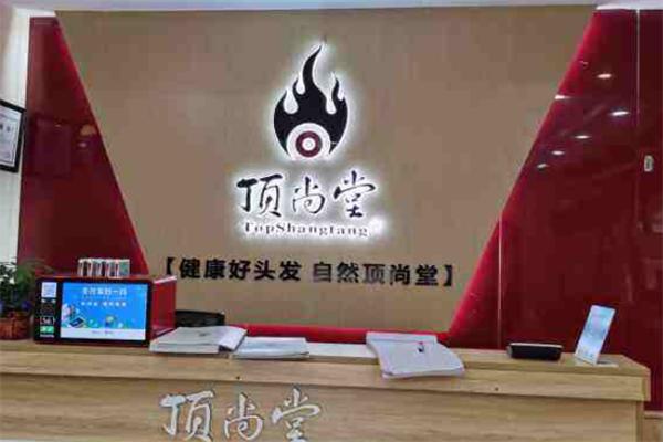 頂上堂養(yǎng)發(fā)館加盟