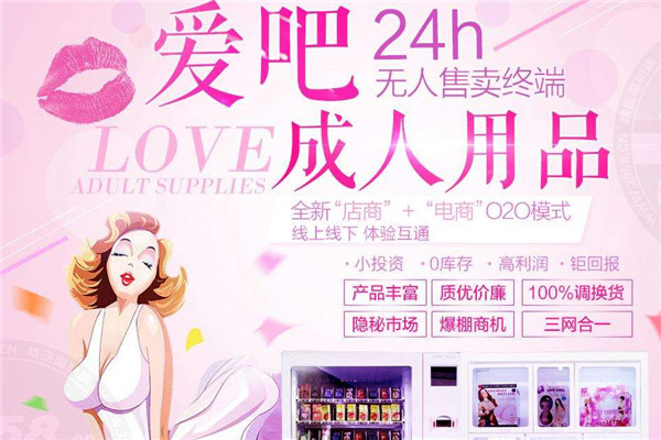 愛吧成人用品自助店加盟