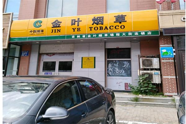 廣東金葉煙草專賣店加盟