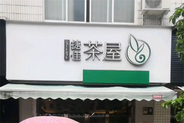 捷佳茶屋加盟