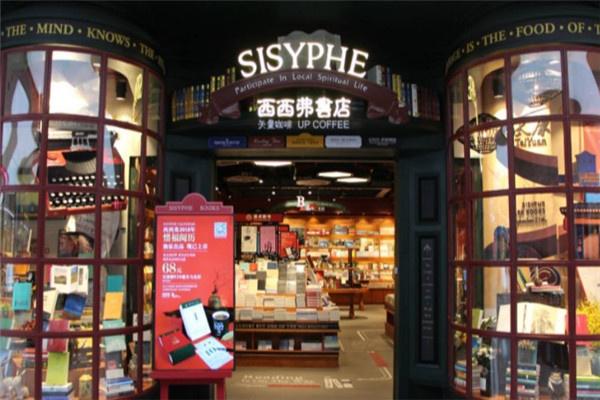 西西弗咖啡書店