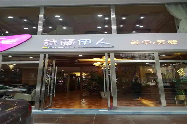 詩蘭伊人美甲加盟