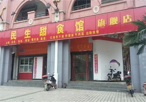 民生甜食館加盟