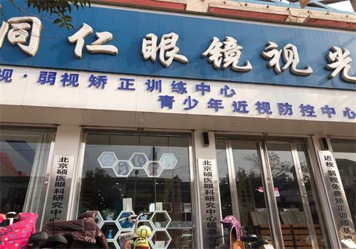 同仁眼鏡店加盟