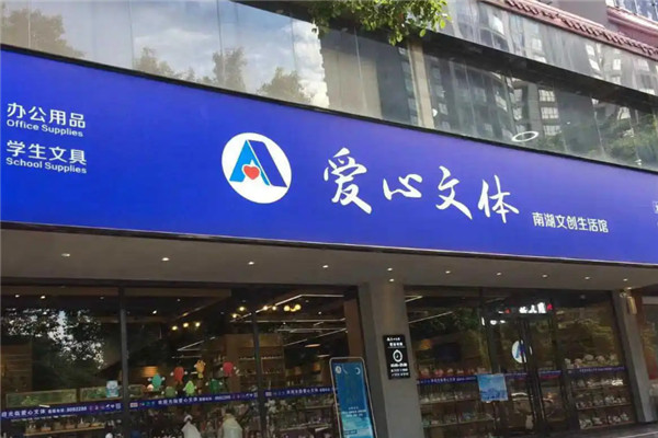 愛(ài)心文體加盟