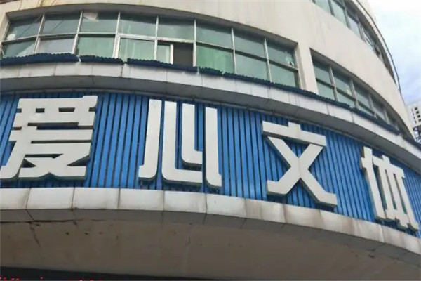 愛(ài)心文體加盟