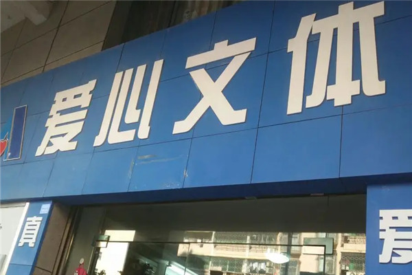 愛(ài)心文體加盟