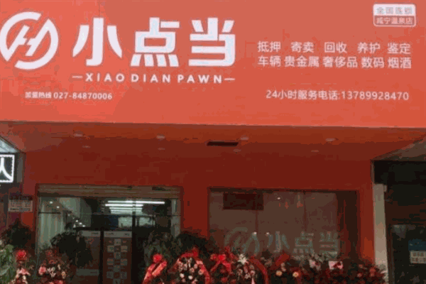 小點當寄售行