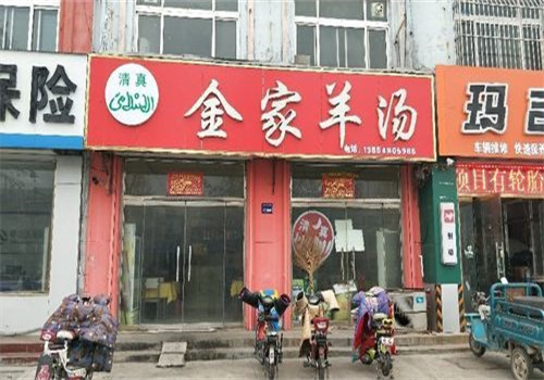 金家羊湯館加盟