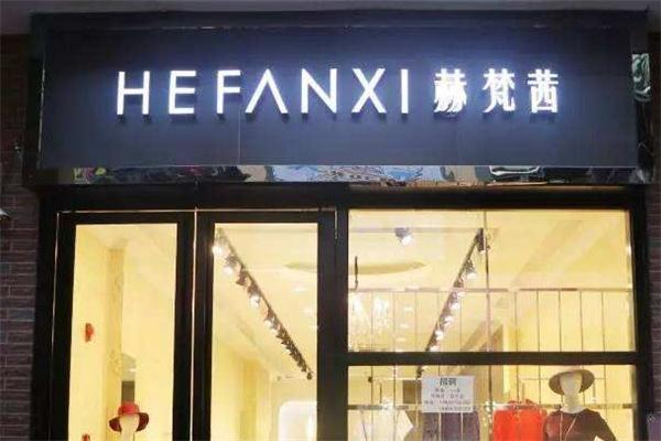赫梵茜女裝加盟
