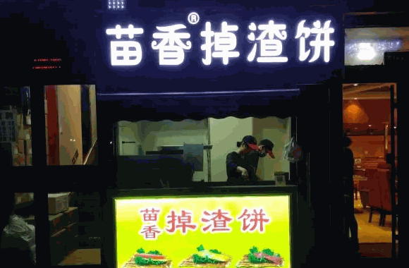 閆阿婆掉渣餅