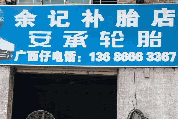 泰克補(bǔ)胎
