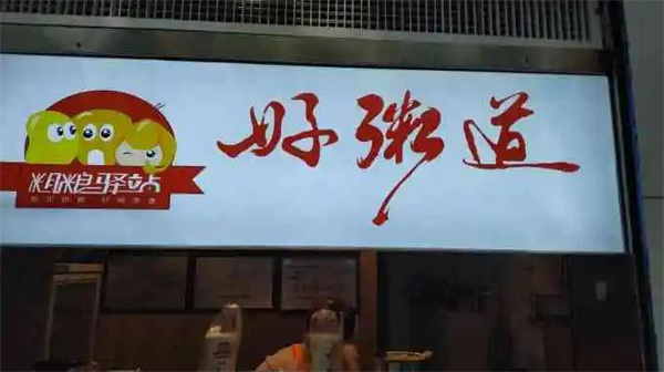 好粥道養(yǎng)生粥