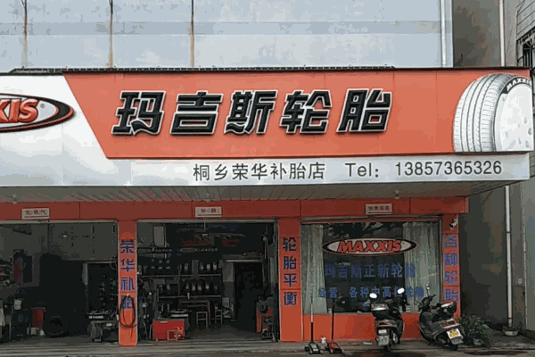 泰克補(bǔ)胎
