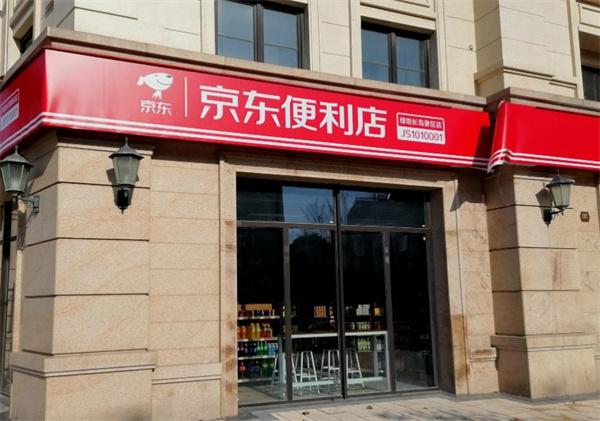 京東便利店