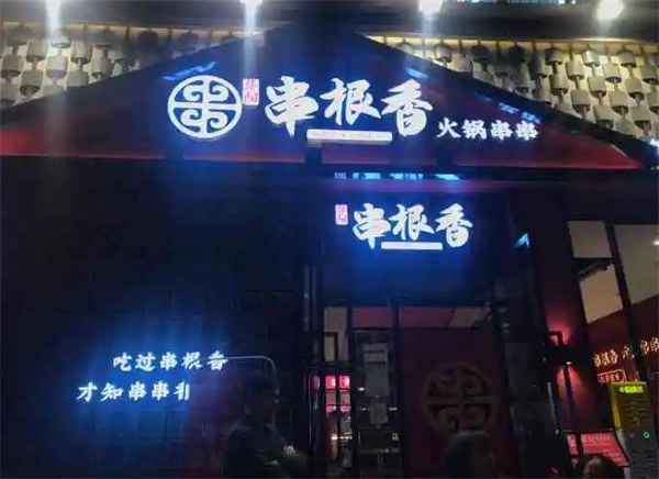 華陽串根香火鍋串串