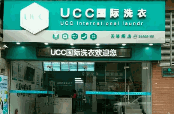 ucc國際洗衣