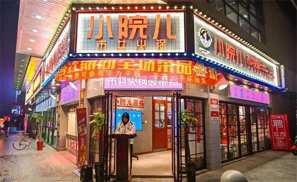 蓉一鍋小院兒市井火鍋