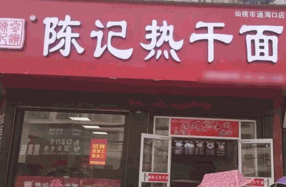 陳記熱干面