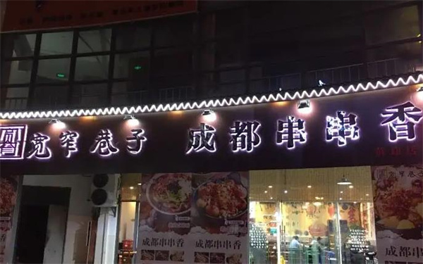 寬窄巷子成都串串香