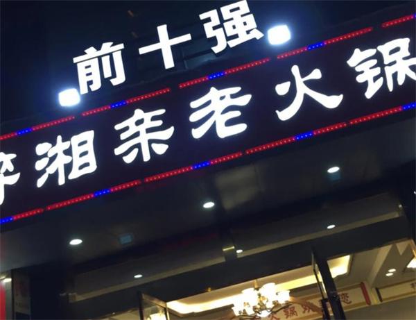 醉湘親醬香老火鍋