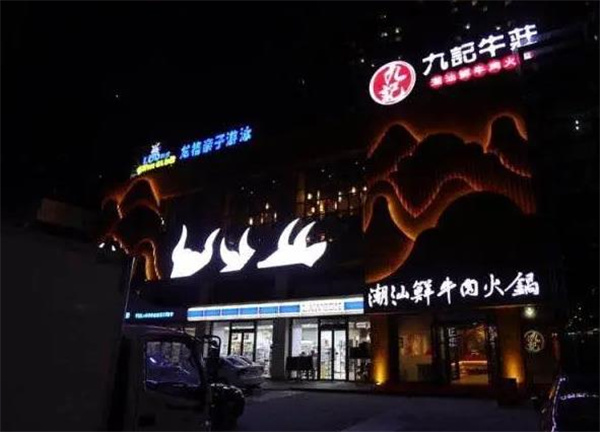 九記火鍋