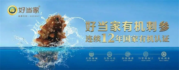 好當家海參