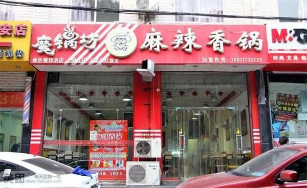 魔鍋坊麻辣香鍋