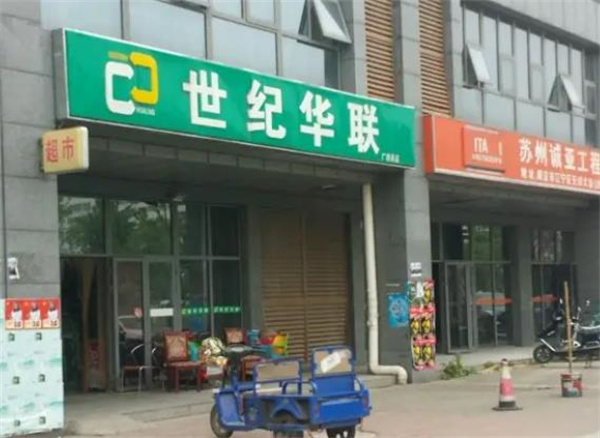 世紀華聯(lián)超市
