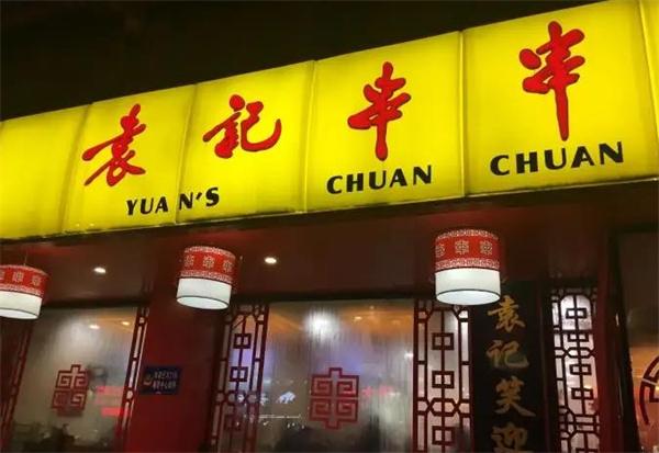 袁記火鍋串串香